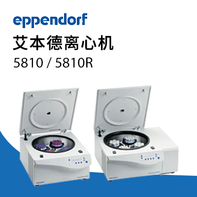 德國艾本德 5810R 高速冷凍離心機 Eppendorf